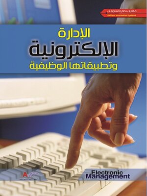 cover image of الادارة الالكترونية وتطبيقاتها الوظيفية